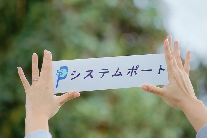 株式会社システムポート