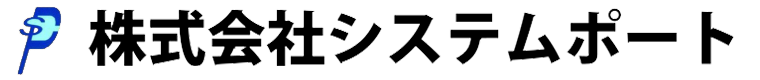 株式会社システムポート